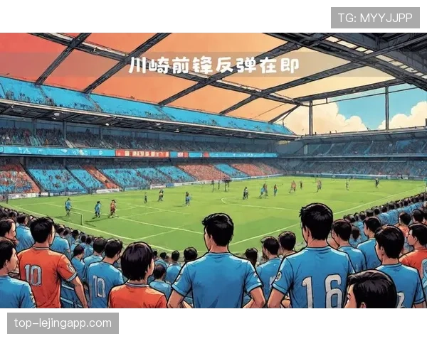 川崎前锋主场三连胜,展现稳定控场能力 川崎前锋主场三连胜,展现稳定控场能力